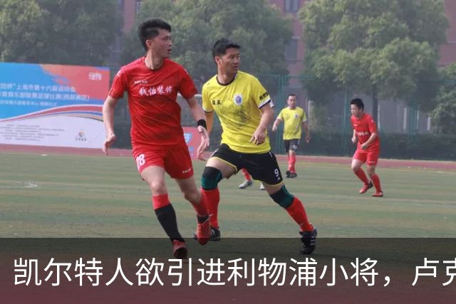 凯尔特人欲引进利物浦小将，卢克·钱伯斯的未来成疑