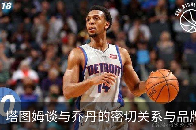 塔图姆谈与乔丹的密切关系与品牌之路