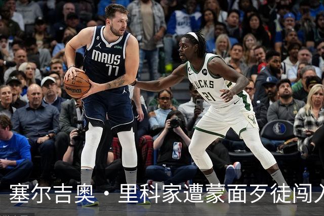 塞尔吉奥·里科家遭蒙面歹徒闯入抢劫 一家人陷入恐慌