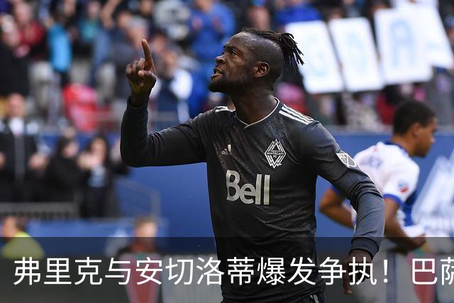 弗里克与安切洛蒂爆发争执！巴萨核心球员遭重创