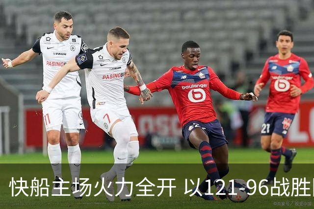 快船主场火力全开 以121-96战胜国王迎首胜