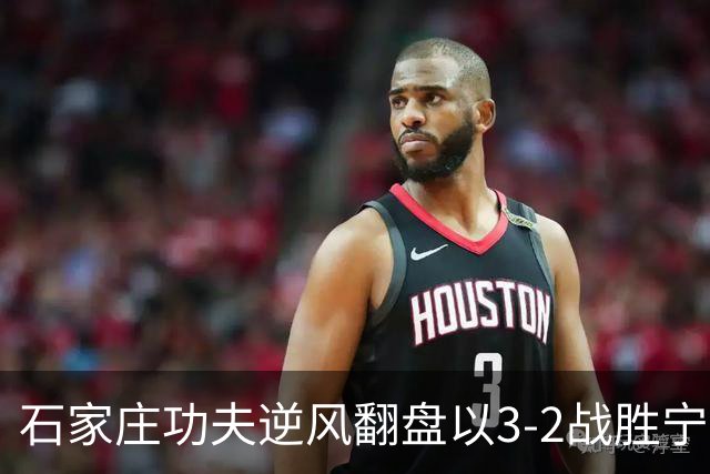 石家庄功夫逆风翻盘以3-2战胜宁波 郭凌淄双响助力球队胜利