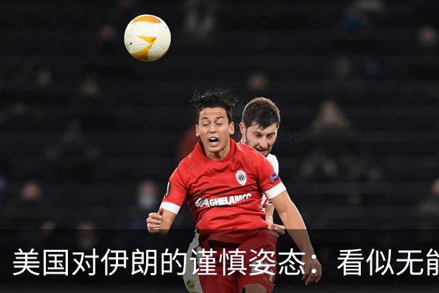 美国对伊朗的谨慎姿态：看似无能，实则深思熟虑