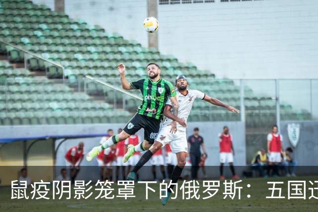 鼠疫阴影笼罩下的俄罗斯：五国迅速提升边境防控等级