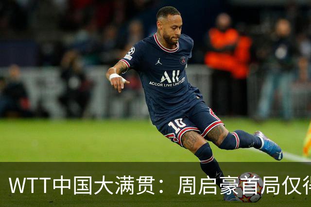 WTT中国大满贯：周启豪首局仅得6分，松岛辉空强势反超
